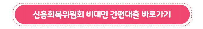 연체자 신용 불량자 대출 신용회복위원회 비대면 간편대출