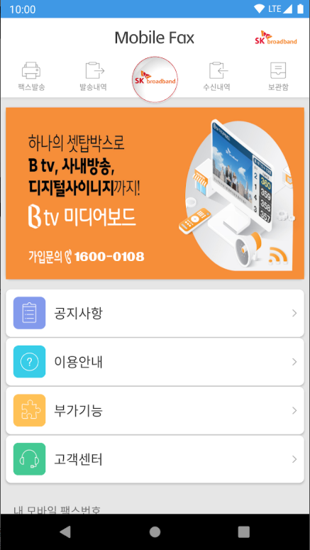 모바일 팩스 앱, 핸드폰으로 팩스 보내기