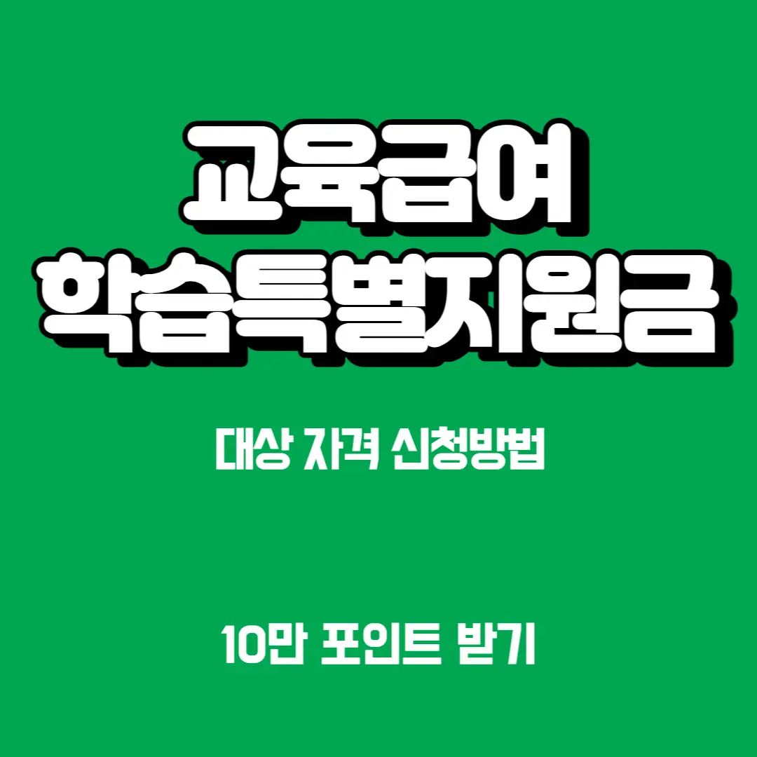 교육급여-특별학습지원금-신청방법