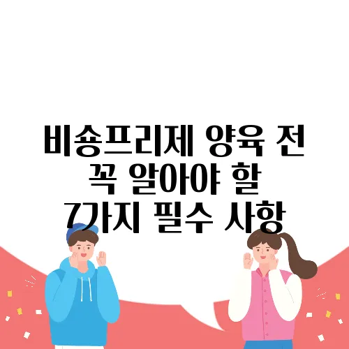 비숑프리제 양육 전 꼭 알아야 할 7가지 필수 사항