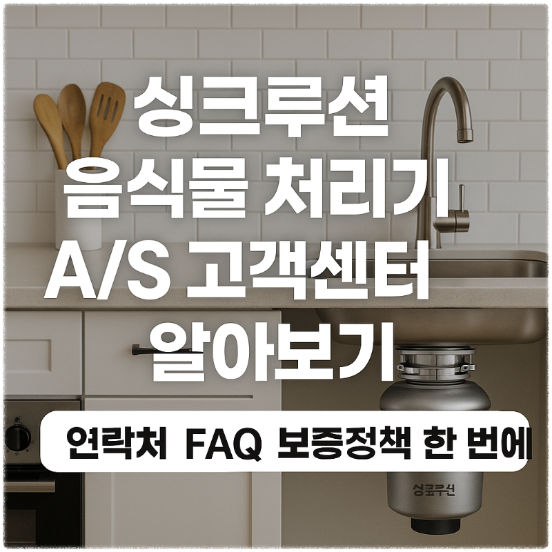싱크루션 음식물 처리기 AS 고객센터 알아보기 연락처 FAQ 보증정책 한 번에 썸네일