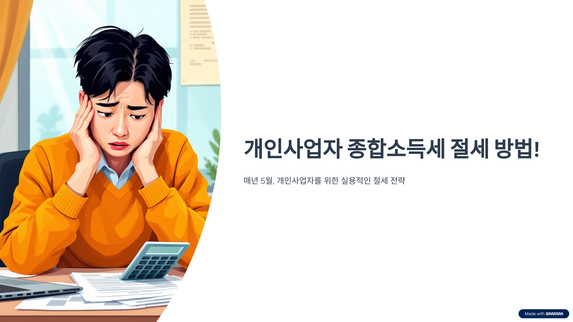 개인사업자 종합소득세 절세