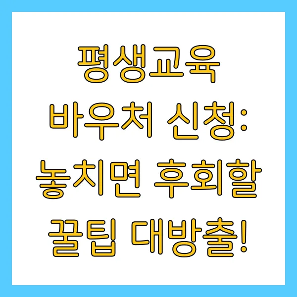 평생교육 바우처 신청방법, 기간, 사용기관 총정리