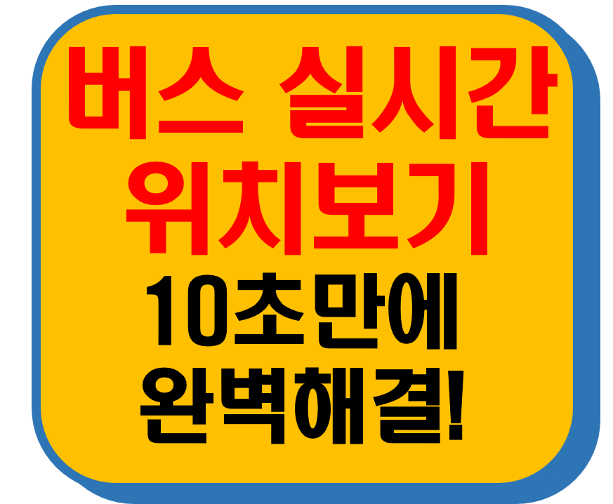 버스 실시간 위치보기 썸네일 이미지