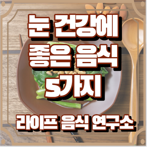 눈건강에 좋은 음식 5가지