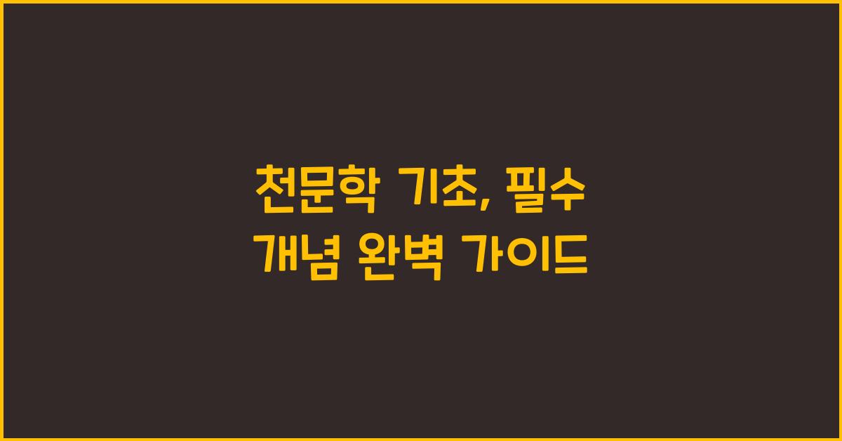 천문학 기초, 필수 개념