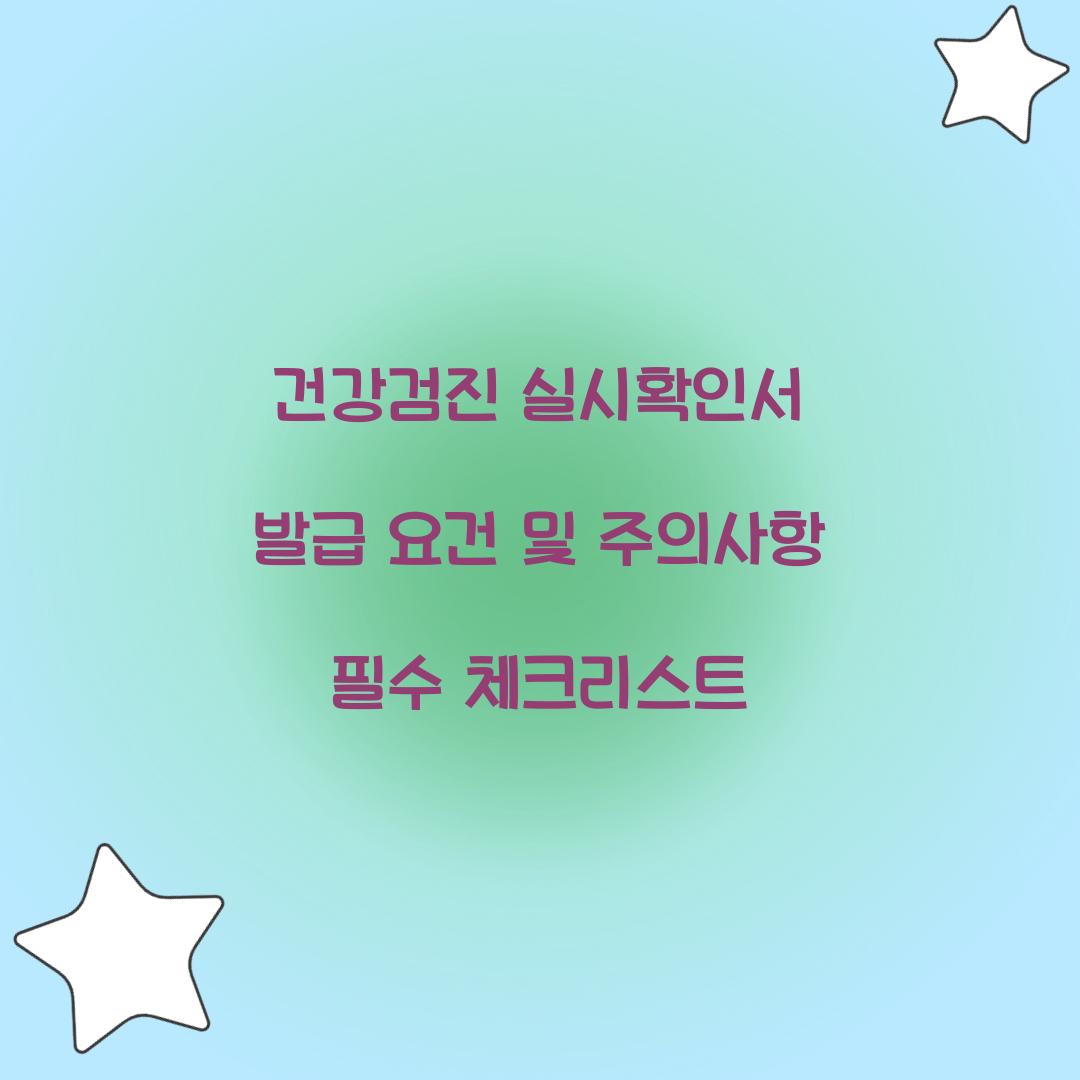 건강검진 실시확인서
