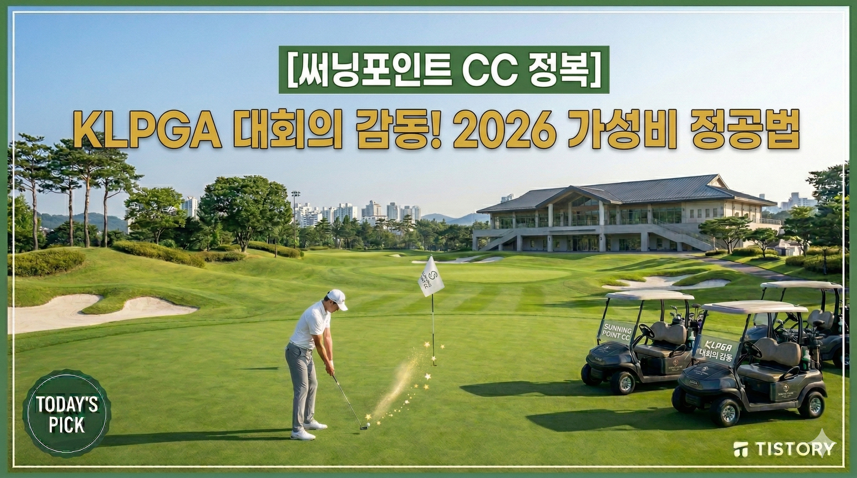 써닝포인트 CC 정복 가이드: KLPGA 대회의 감동을 합리적으로 즐기다 (2026)