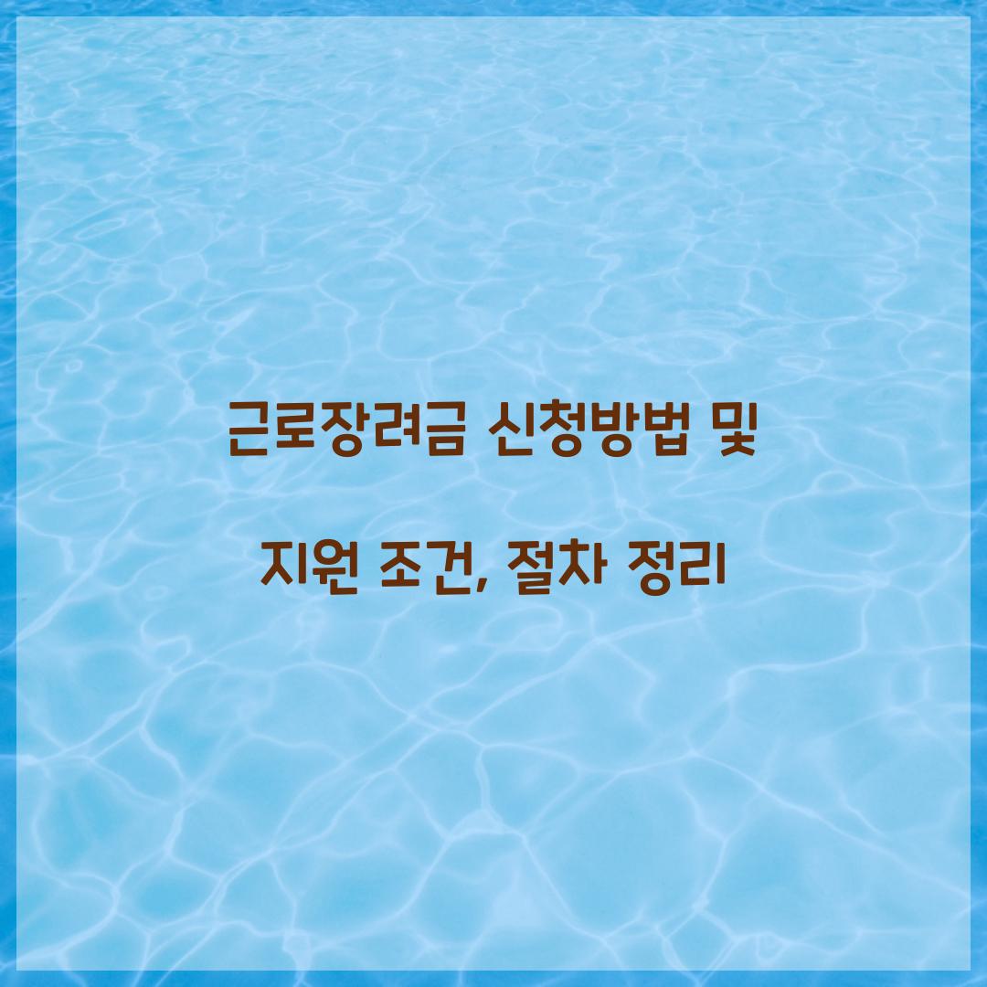 근로장려금 신청방법