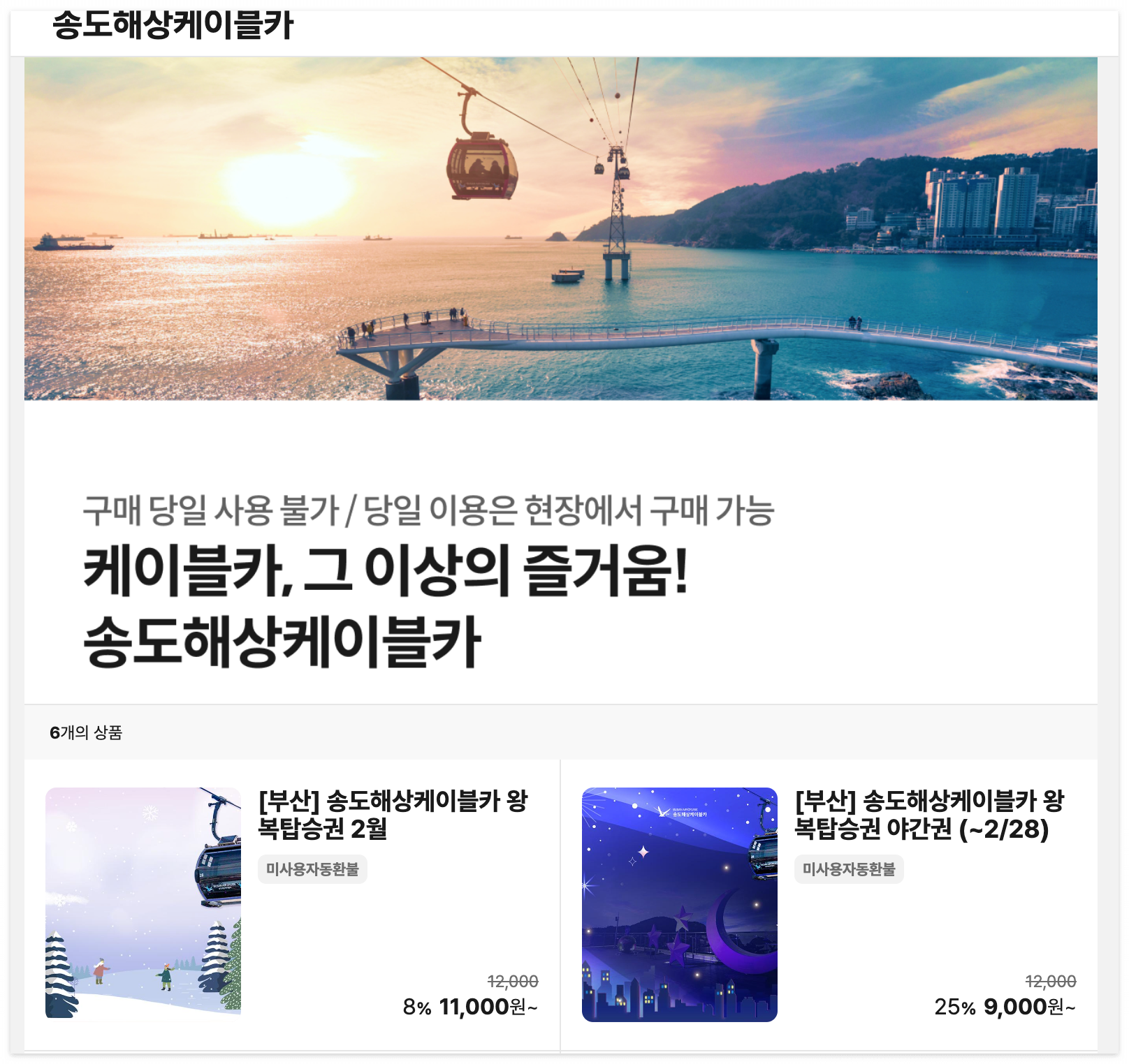 송도해상 케이블카 요금 및 예약(+할인,주차장 정보)