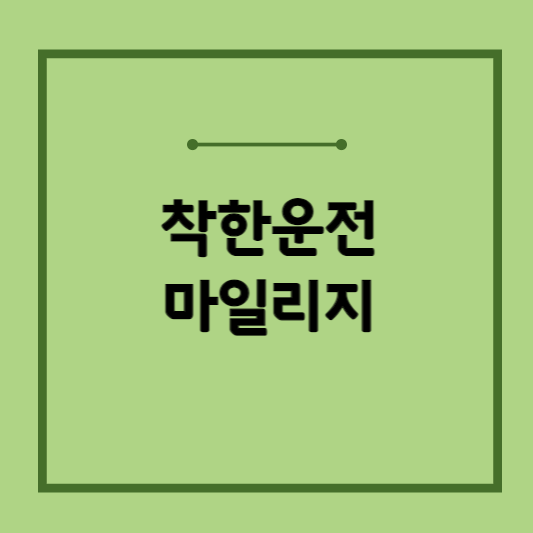 착한운전-마일리지-인터넷신청