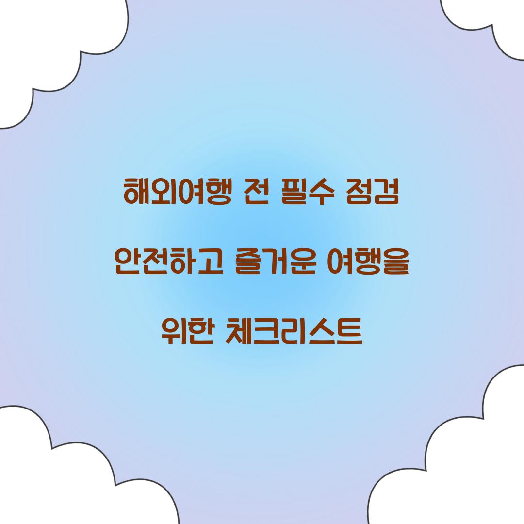 해외여행 전 필수 점검