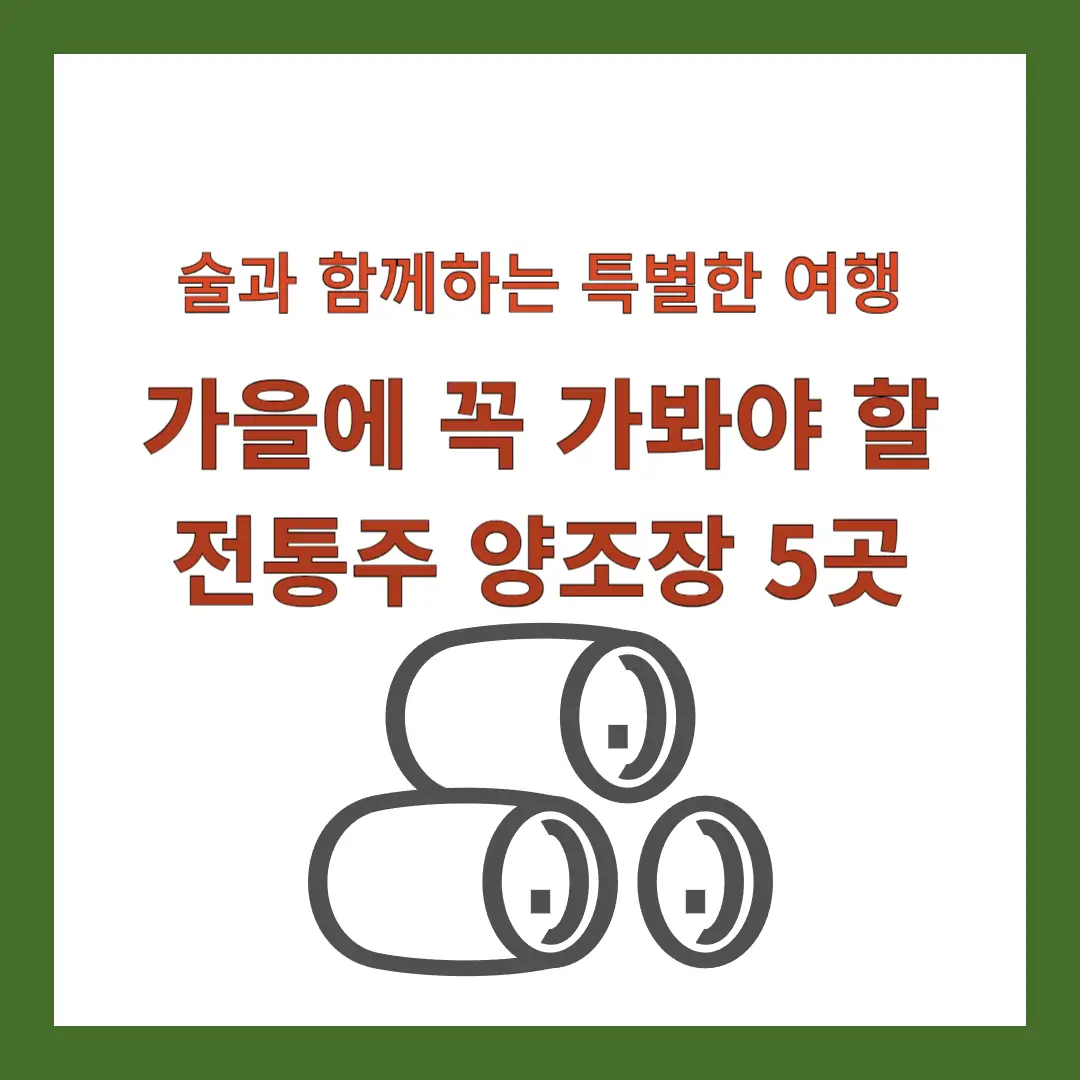 가을-여행지-전통주-양조장