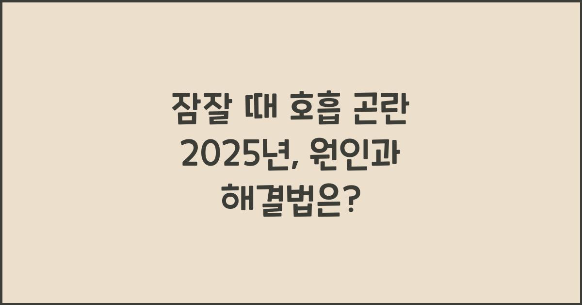 잠잘 때 호흡 곤란 2025년