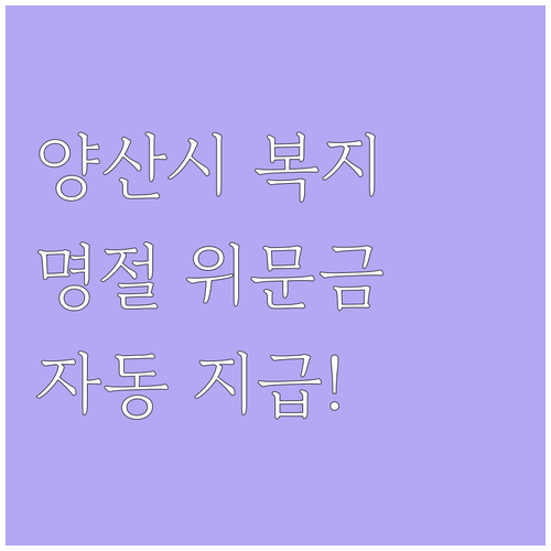 양산시 2025년, 기초생활보장 수급..