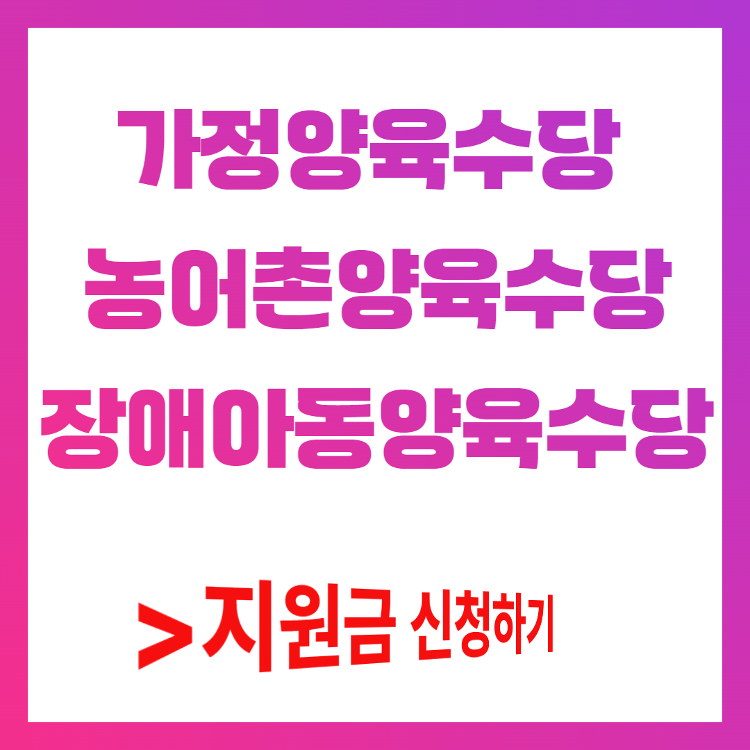 가정양육수당 신청방법 지원금액