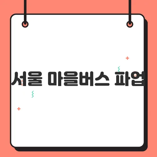 서울 마을버스 파업, 대중교통 이용 시 주의사항