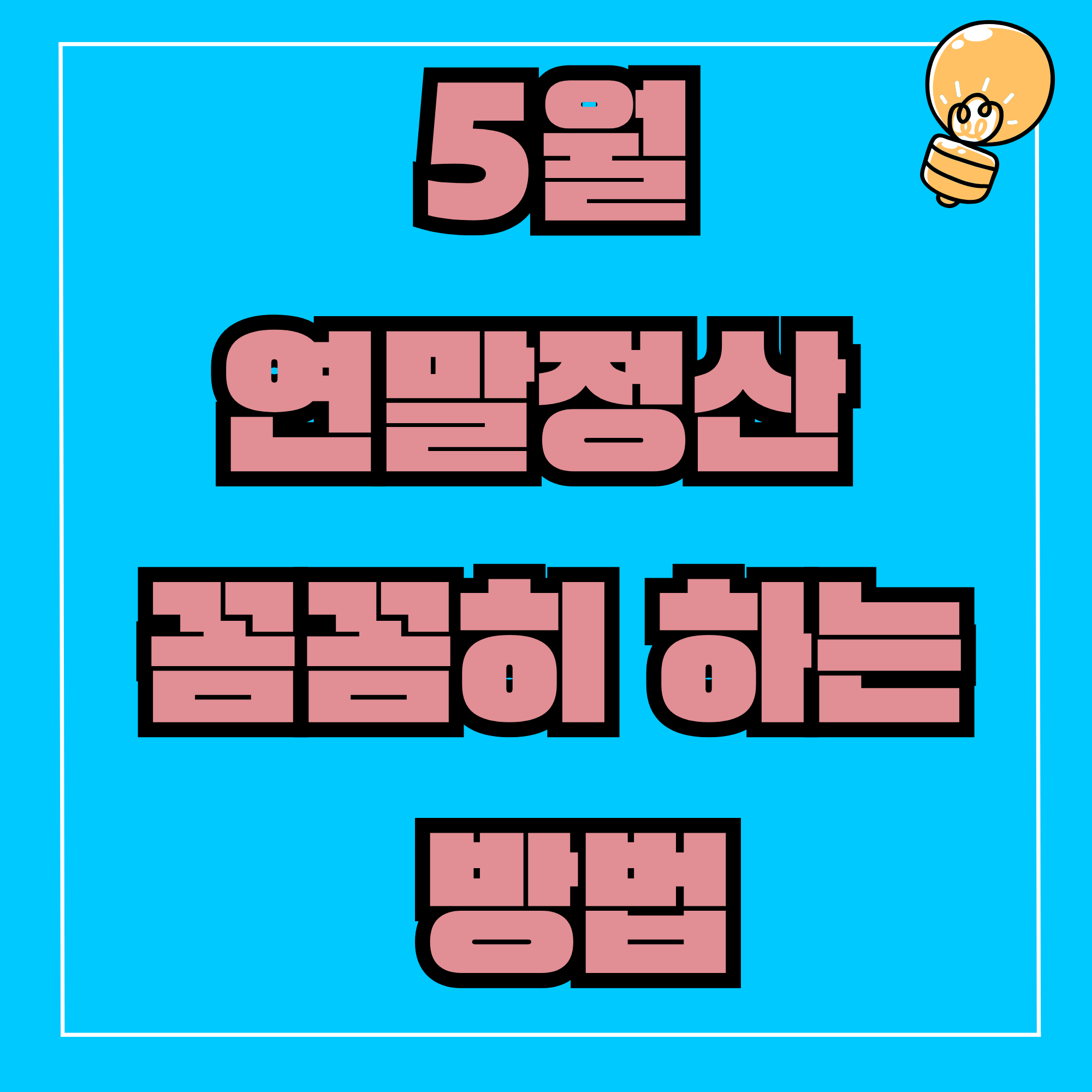 5월연말정산