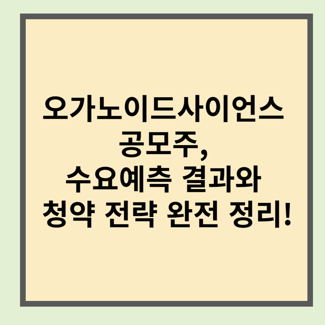 오가노이드사이언스 공모주, 수요예측 결과와 청약 전략 완전 정리!
