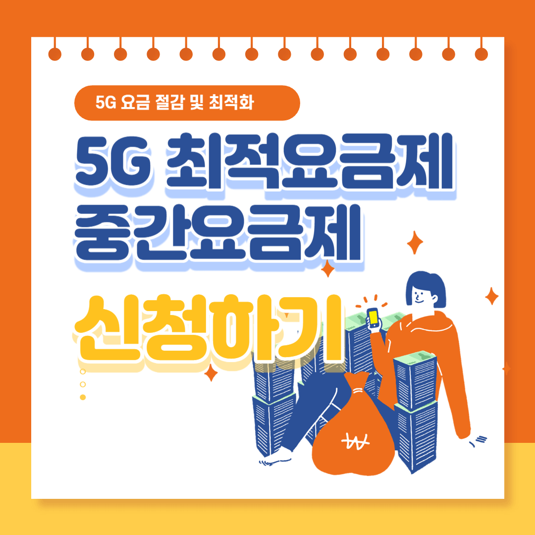 5G최적요금제&#44; 중간요금제 신청하기