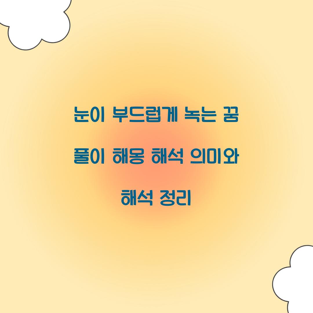 눈이 부드럽게 녹는 꿈 풀이 해몽 해석