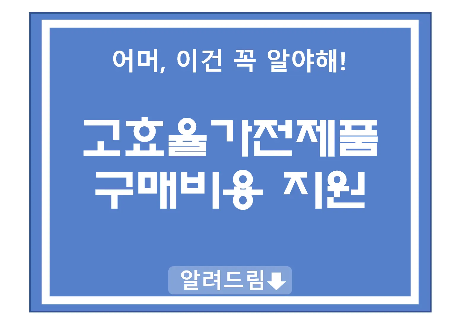 한전, 고효율가전제품 구매비용지원