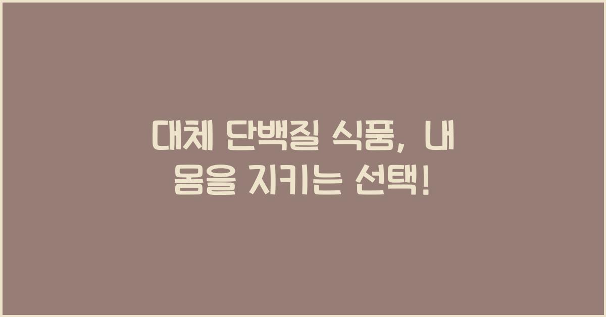 대체 단백질 식품