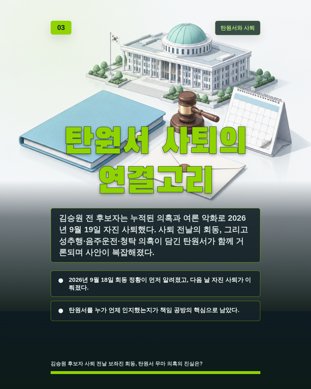 탄원서 사퇴의 연결고리
