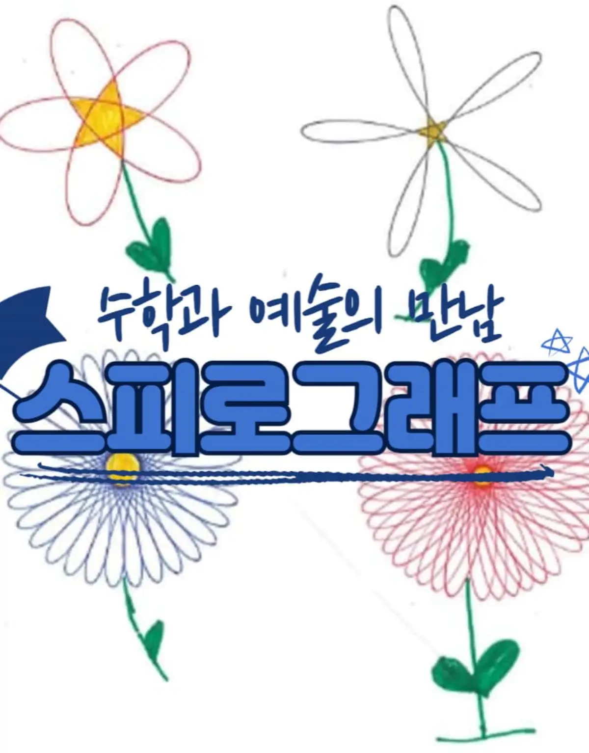 창의력 수학능력 스피로그래프