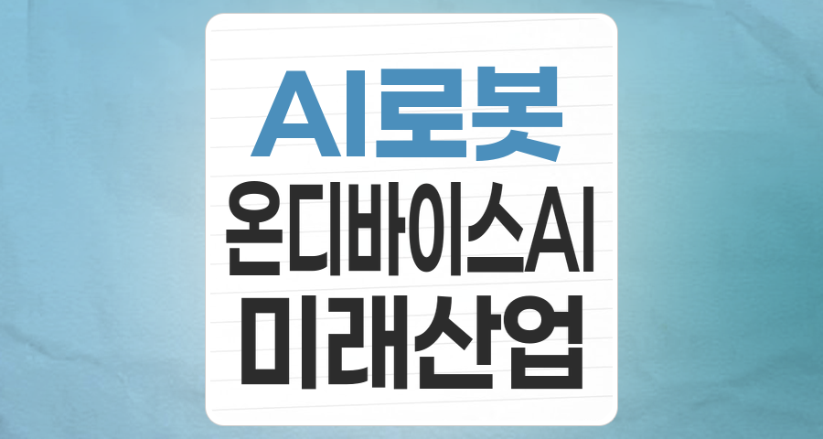 인공지능과 로봇, 미래 산업의 핵심 동력: 지능형 로봇/AI 테마 심층 분석