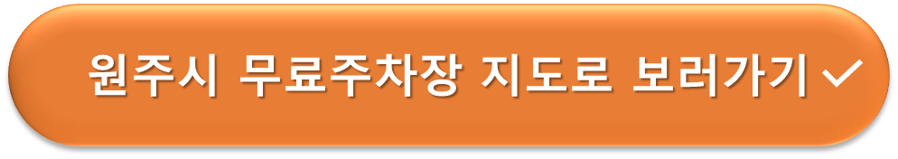 원주시 무료주차장 지도보기