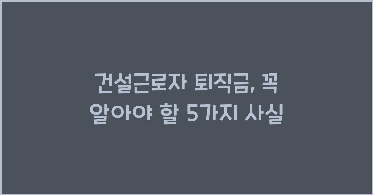 건설근로자 퇴직금