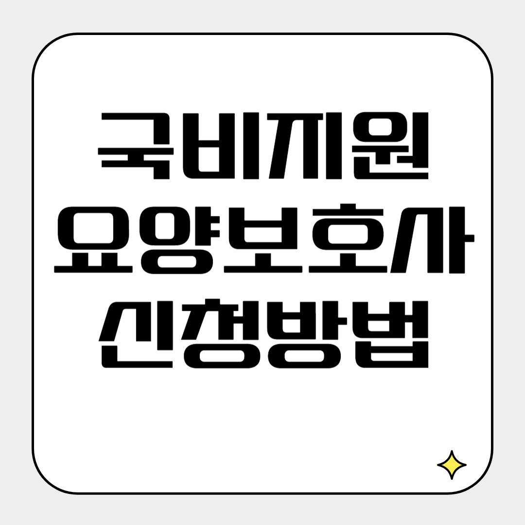 2025년 요양보호사 국비지원 완벽 정리