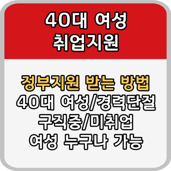 40대 여성 경단녀 취업지원 받는 방법 안내