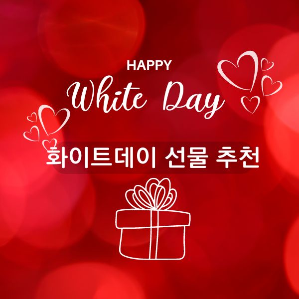 화이트데이선물추천