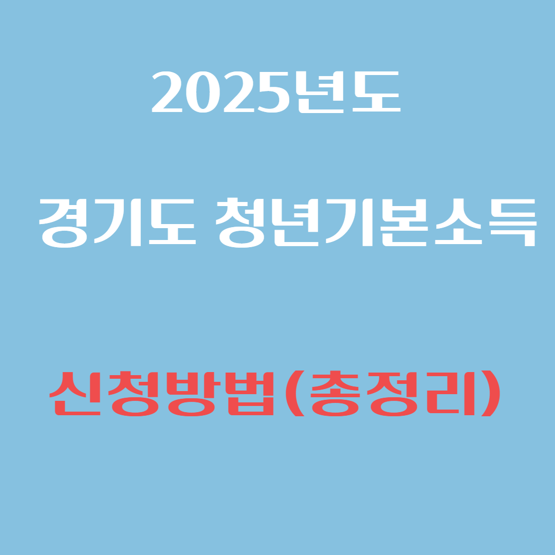 2025년 경기도 청년기본소득 신청방법