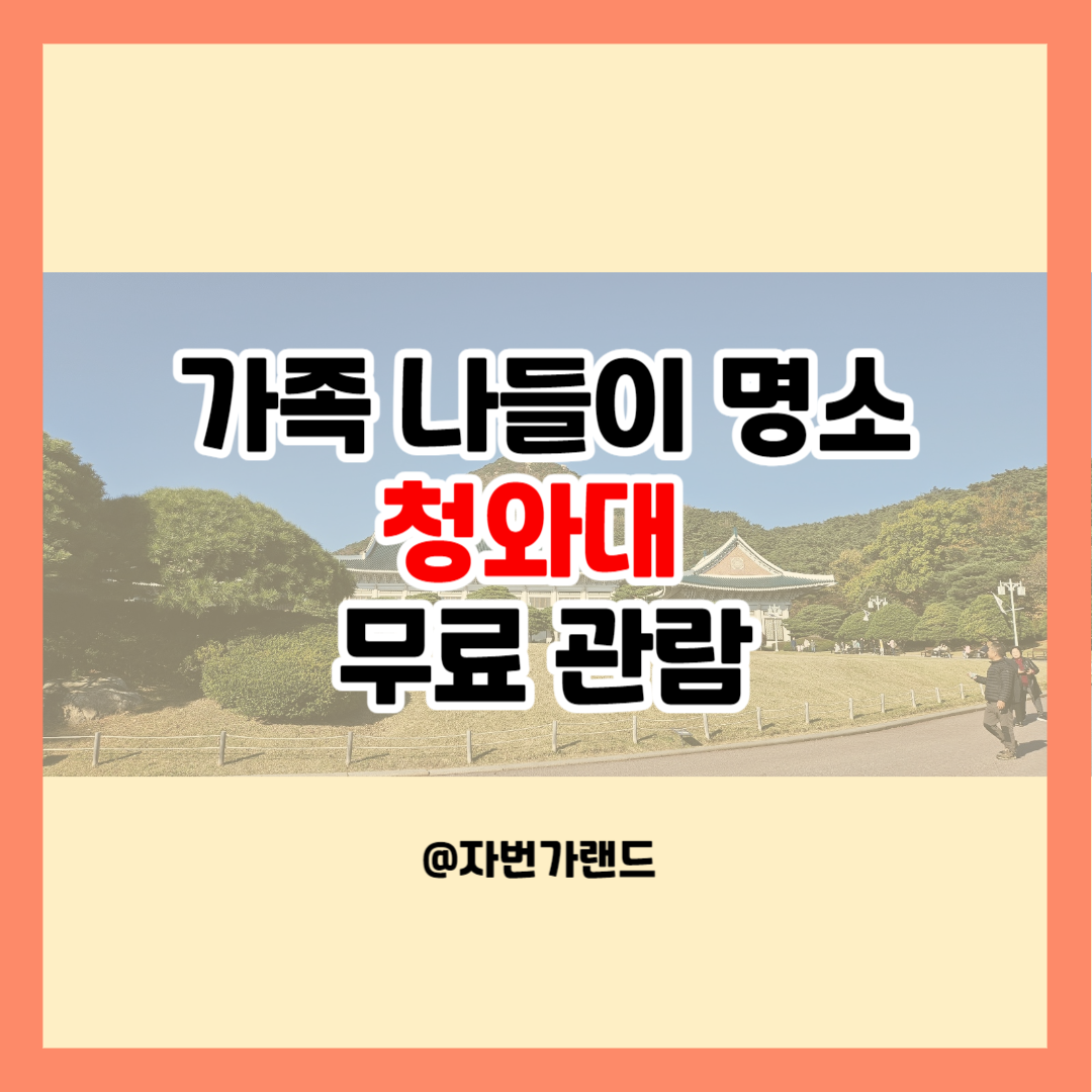가족-나들이-명소-청와대-무료-관람
