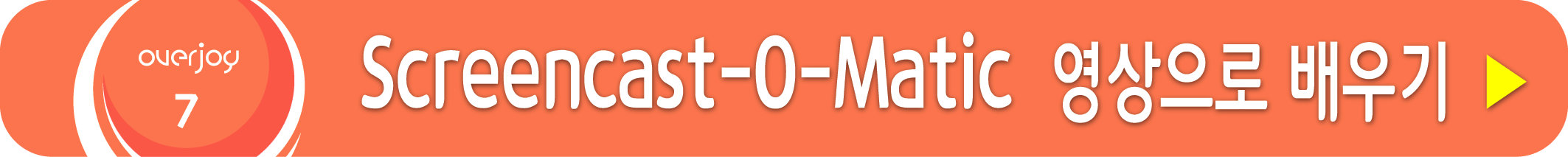 Screencast-O-Matic 사용방법 영상으로 배우기
