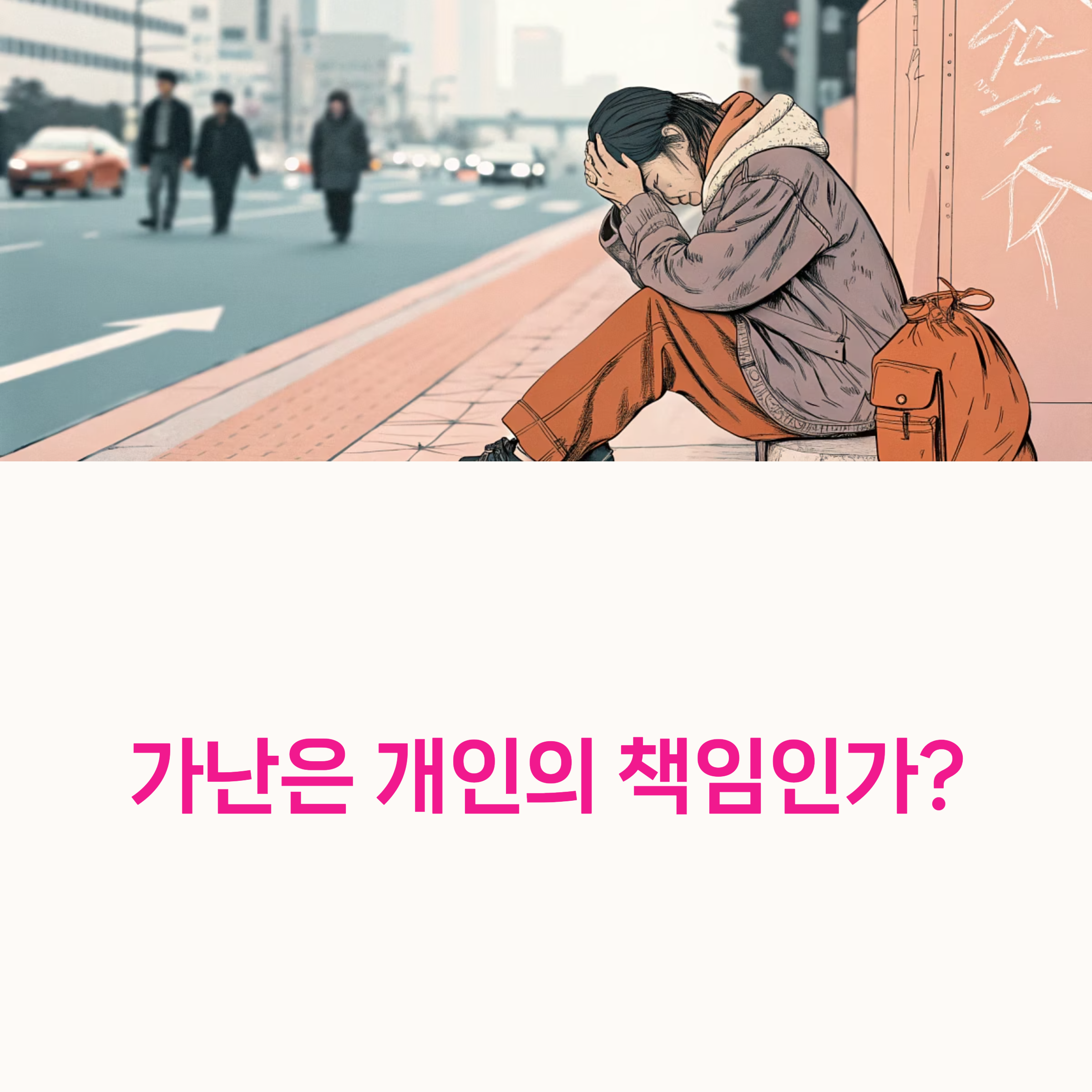 가난, 계층 이동,