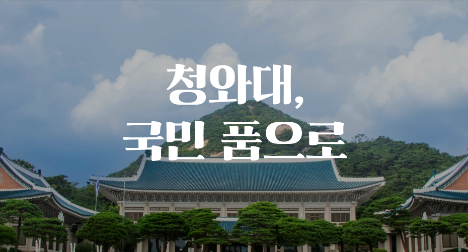 청와대 사진1