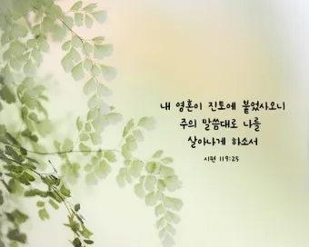 시편 119편 57-64절 말씀 강해 설교 (여호와는 나의 영원한 분깃)_6