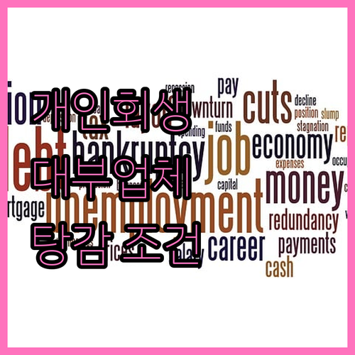 개인회생과 대부업체 대출: 탕감 가능