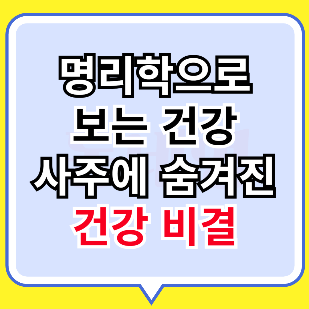 명리학으로 보는 건강관리; 내 사주에 숨겨진 건강비결