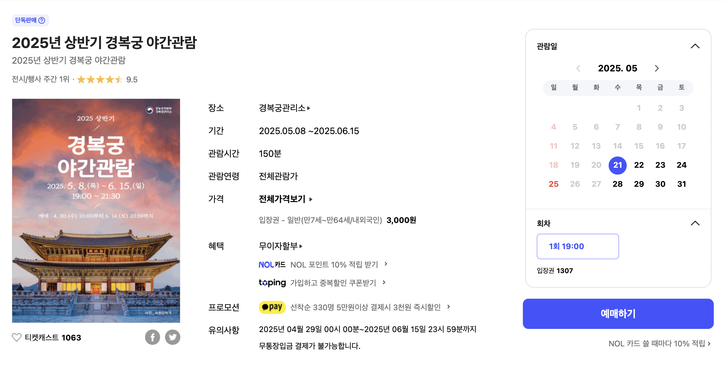 경복궁 야간개장 인터넷 사전예매 사이트