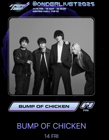 원더리벳 2025 티켓팅