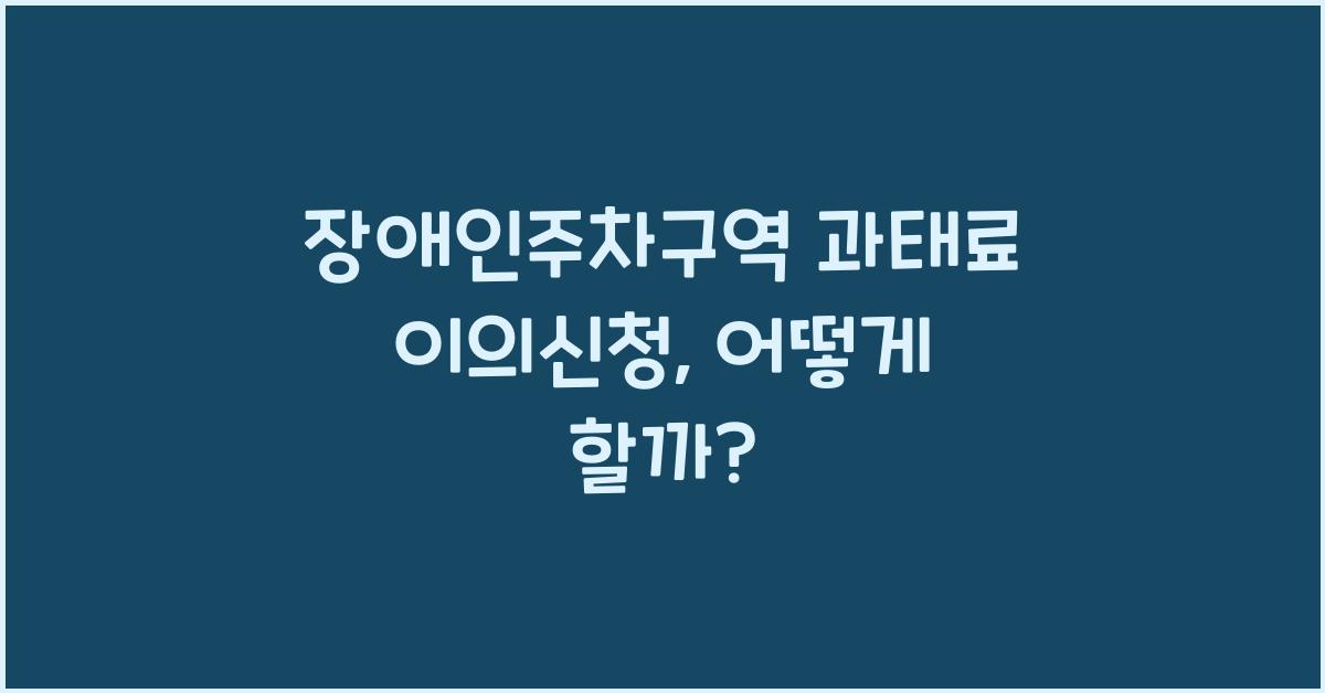장애인주차구역 과태료 이의신청