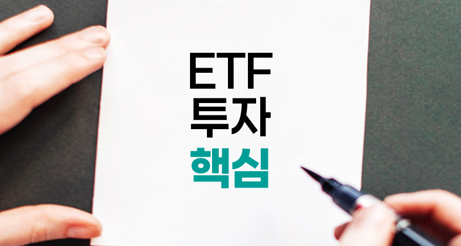 ETF 투자의 핵심, 주식 기초부터 실전 전략까지