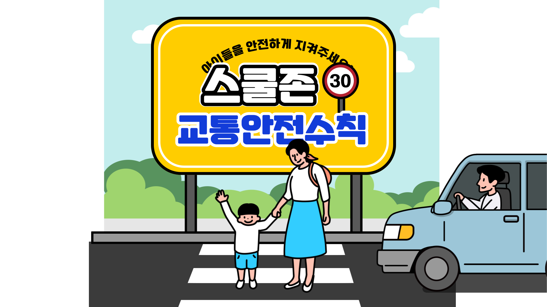 어린이 보호구역 사진
