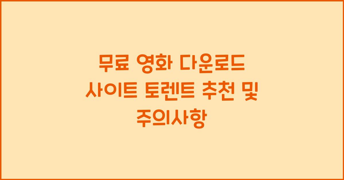 무료 영화 다운로드 사이트 토렌트