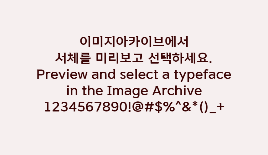 김해가야체 - 획의 꺽임이 세련된 고딕류 폰트